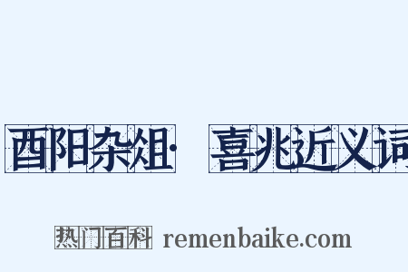 酉阳杂俎·喜兆近义词是什么意思的图片